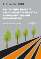 Реализация проекта «Зеленая Аллея Памяти» в образовательном пространстве : учебное пособие