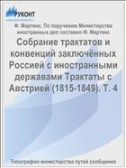 Собрание трактатов и конвенций заключённых Россией с иностранными державами Трактаты с Австрией (1815-1849). Т. 4