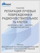 РЕПАРАЦИЯ ЛУЧЕВЫХ ПОВРЕЖДЕНИЙ И РАДИОЧУВСТВИТЕЛЬНОСТЬ КЛЕТОК