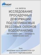 ИССЛЕДОВАНИЕ ПРОСАДОЧНЫХ ДЕФОРМАЦИЙ ПОДТАПЛИВАЕМЫХ ЛЕССОВЫХ СКЛОНОВ ВОДОХРАНИЛИЩ