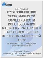 ПУТИ ПОВЫШЕНИЯ ЭКОНОМИЧЕСКОЙ ЭФФЕКТИВНОСТИ ИСПОЛЬЗОВАНИЯ МАШИННО-ТРАКТОРНОГО ПАРКА В ЗЕМЛЕДЕЛИИ КОЛХОЗОВ БАШКИРСКОЙ АССР