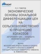 ЭКОНОМИЧЕСКИЕ ОСНОВЫ ЗОНАЛЬНОЙ ДИФФЕРЕНЦИАЦИИ ЦЕН НА СЕЛЬСКОХОЗЯЙСТВЕННУЮ ПРОДУКЦИЮ КОЛХОЗОВ