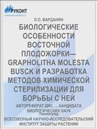 БИОЛОГИЧЕСКИЕ ОСОБЕННОСТИ ВОСТОЧНОЙ ПЛОДОЖОРКИ— GRAPHOLITHA MOLESTA BUSCK И РАЗРАБОТКА МЕТОДОВ ХИМИЧЕСКОЙ СТЕРИЛИЗАЦИИ ДЛЯ БОРЬБЫ С НЕЙ