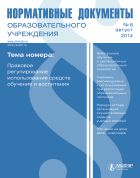 Нормативные документы образовательного учреждения №8 2014