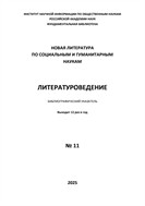Литературоведение. Библиографический указатель №11 2025