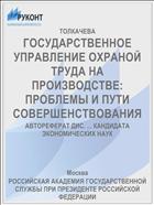 ГОСУДАРСТВЕННОЕ УПРАВЛЕНИЕ ОХРАНОЙ ТРУДА НА ПРОИЗВОДСТВЕ: ПРОБЛЕМЫ И ПУТИ СОВЕРШЕНСТВОВАНИЯ