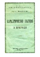 Каталитические явления в природе