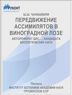 ПЕРЕДВИЖЕНИЕ АССИМИЛЯТОВ В ВИНОГРАДНОЙ ЛОЗЕ