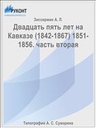 Двадцать пять лет на Кавказе (1842-1867) 1851-1856. часть вторая