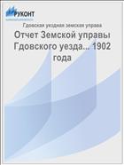 Отчет Земской управы Гдовского уезда... 1902 года