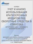 УЧЕТ И АНАЛИЗ ИСПОЛЬЗОВАНИЯ КРАТКОСРОЧНЫХ КРЕДИТОВ ПОД ОБОРОТНЫЕ СРЕДСТВА В СОВХОЗАХ