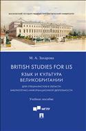 British Studies for LIS: Язык и культура Великобритании (для специалистов в области библиотечно-информационной деятельности)