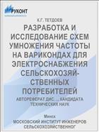 РАЗРАБОТКА И ИССЛЕДОВАНИЕ СХЕМ УМНОЖЕНИЯ ЧАСТОТЫ НА ВАРИКОНДАХ ДЛЯ ЭЛЕКТРОСНАБЖЕНИЯ СЕЛЬСКОХОЗЯЙ­СТВЕННЫХ ПОТРЕБИТЕЛЕЙ