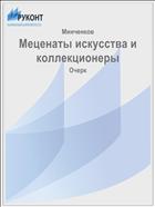 Меценаты искусства и коллекционеры