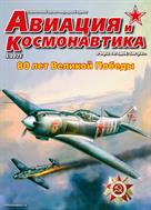 Авиация и космонавтика. Вчера, сегодня, завтра 