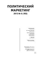 Политический маркетинг №6 2013