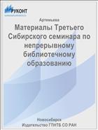 Материалы Третьего Сибирского семинара по непрерывному библиотечному образованию