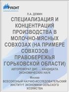 СПЕЦИАЛИЗАЦИЯ И КОНЦЕНТРАЦИЯ ПРОИЗВОДСТВА В МОЛОЧНО-МЯСНЫХ СОВХОЗАХ (НА ПРИМЕРЕ СОВХОЗОВ ПРАВОБЕРЕЖЬЯ ГОРЬКОВСКОЙ ОБЛАСТИ)