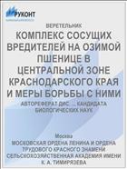 КОМПЛЕКС СОСУЩИХ ВРЕДИТЕЛЕЙ НА ОЗИМОЙ ПШЕНИЦЕ В ЦЕНТРАЛЬНОЙ ЗОНЕ КРАСНОДАРСКОГО КРАЯ И МЕРЫ БОРЬБЫ С НИМИ