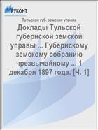 Доклады Тульской губернской земской управы ... Губернскому земскому собранию чрезвычайному ... 1 декабря 1897 года. [Ч. 1]