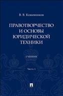 Правотворчество и основы юридической техники. Часть 1