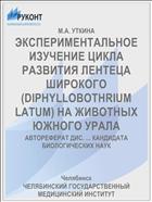 ЭКСПЕРИМЕНТАЛЬНОЕ ИЗУЧЕНИЕ ЦИКЛА РАЗВИТИЯ ЛЕНТЕЦА ШИРОКОГО (DIPHYLLOBOTHRIUM LATUM) НА ЖИВОТНЫХ ЮЖНОГО УРАЛА