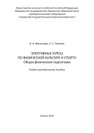 Элективные курсы по физической культуре и спорту. Общая физическая подготовка : учебно-методическое пособие 