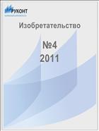 Изобретательство №4 2011