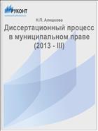 Диссертационный процесс в муниципальном праве (2013 - III)
