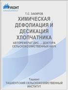 ХИМИЧЕСКАЯ ДЕФОЛИАЦИЯ И ДЕСИКАЦИЯ ХЛОПЧАТНИКА