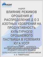 ВЛИЯНИЕ РЕЖИМОВ ОРОШЕНИЯ И РАСПРЕДЕЛЕНИЕ Д О З АЗОТНЫХ УДОБРЕНИЙ НА ПРОДУКТИВНОСТЬ КУЛЬТУРНОГО ОРОШАЕМОГО ПАСТБИЩА В УСЛОВИЯХ ЮГА УССР