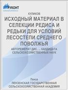 ИСХОДНЫЙ МАТЕРИАЛ В СЕЛЕКЦИИ РЕДИСА И РЕДЬКИ ДЛЯ УСЛОВИЙ ЛЕСОСТЕПИ СРЕДНЕГО ПОВОЛЖЬЯ