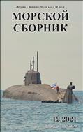 Морской сборник №12 2021