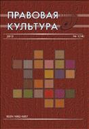 Правовая культура №1 (15) 2013