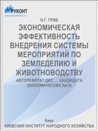 ЭКОНОМИЧЕСКАЯ ЭФФЕКТИВНОСТЬ ВНЕДРЕНИЯ СИСТЕМЫ МЕРОПРИЯТИЙ ПО ЗЕМЛЕДЕЛИЮ И ЖИВОТНОВОДСТВУ
