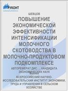 ПОВЫШЕНИЕ ЭКОНОМИЧЕСКОЙ ЭФФЕКТИВНОСТИ ИНТЕНСИФИКАЦИИ МОЛОЧНОГО СКОТОВОДСТВА В МОЛОЧНО-ПРОДУКТОВОМ ПОДКОМПЛЕКСЕ