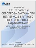 СЕРОТЕРАПИЯ И СЕРОПРОФИЛАКТИКА ПРИ ТЕЙЛЕРИОЗЕ КРУПНОГО РОГАТОГО СКОТА В ТАДЖИКИСТАНЕ
