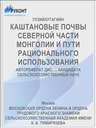 КАШТАНОВЫЕ ПОЧВЫ СЕВЕРНОЙ ЧАСТИ МОНГОЛИИ И ПУТИ РАЦИОНАЛЬНОГО ИСПОЛЬЗОВАНИЯ