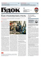 Гудок №137 2025