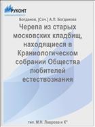 Черепа из старых московских кладбищ, находящиеся в Краниологическом собрании Общества любителей естествознания