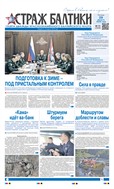 Страж Балтики