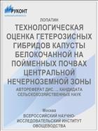 ТЕХНОЛОГИЧЕСКАЯ ОЦЕНКА ГЕТЕРОЗИСНЫХ ГИБРИДОВ КАПУСТЫ БЕЛОКОЧАННОЙ НА ПОЙМЕННЫХ ПОЧВАХ ЦЕНТРАЛЬНОЙ НЕЧЕРНОЗЕМНОЙ ЗОНЫ