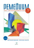 Ремедиум. Журнал о российском рынке лекарств и медтехники №10 2015