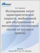 Исследование затрат характеристической скорости, необходимой для обслуживания и восполнения спутниковых систем на круговых орбитах