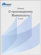 О произведениях Маяковского