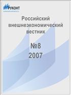Российский внешнеэкономический вестник №8 2007
