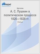 А. С. Пушкин в политическом процессе 1826—1828 гг.