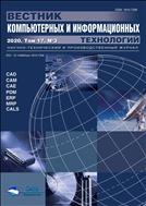 Вестник компьютерных и информационных технологий №3 2020