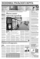 Российская газета - Экономика Уральского округа №29(8974) 2023