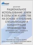 РАЦИОНАЛЬНОЕ ИСПОЛЬЗОВАНИЕ ЗЕМЛИ В СЕЛЬСКОМ ХОЗЯЙСТВЕ НА ОСНОВЕ УГЛУБЛЕНИЯ СПЕЦИАЛИЗАЦИИ И КОНЦЕНТРАЦИИ ПРОИЗВОДСТВА